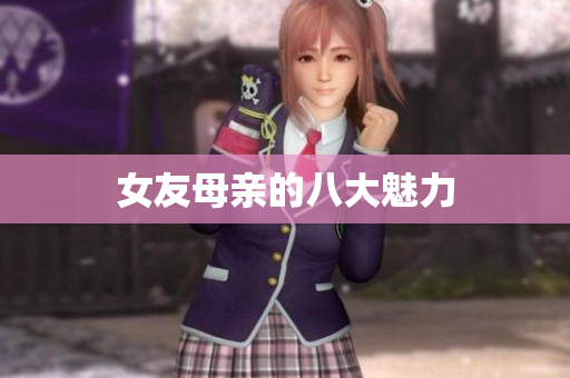 女友母亲的八大魅力