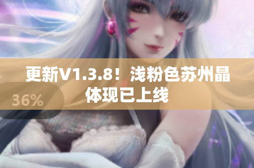 更新V1.3.8！浅粉色苏州晶体现已上线
