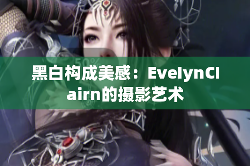 黑白构成美感：EveIynCIairn的摄影艺术
