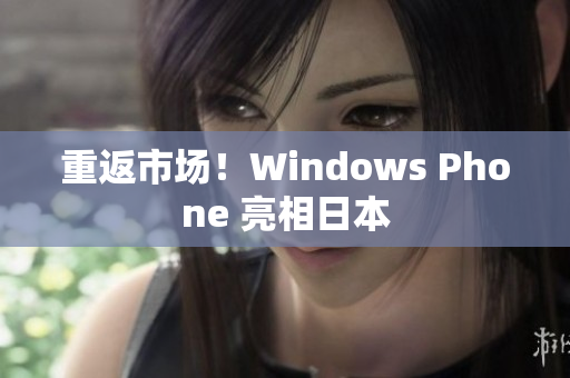 重返市场！Windows Phone 亮相日本