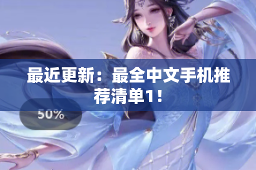 最近更新：最全中文手机推荐清单1！