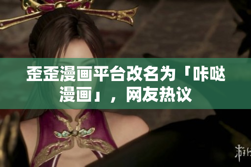 歪歪漫画平台改名为「咔哒漫画」，网友热议