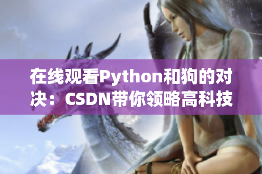 在线观看Python和狗的对决：CSDN带你领略高科技世界