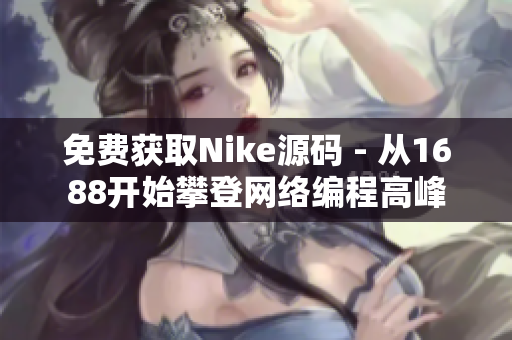 免费获取Nike源码 - 从1688开始攀登网络编程高峰
