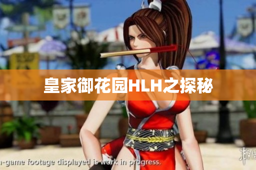 皇家御花园HLH之探秘