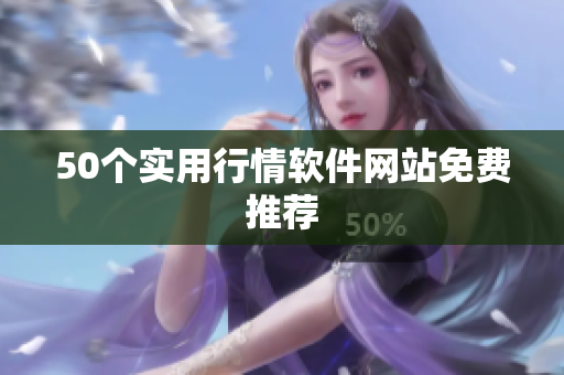 50个实用行情软件网站免费推荐