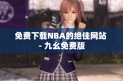免费下载NBA的绝佳网站 - 九幺免费版