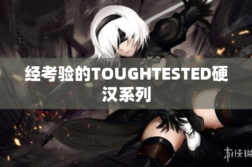 经考验的TOUGHTESTED硬汉系列