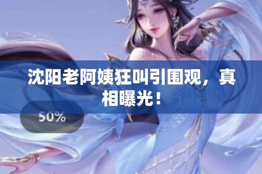 沈阳老阿姨狂叫引围观，真相曝光！