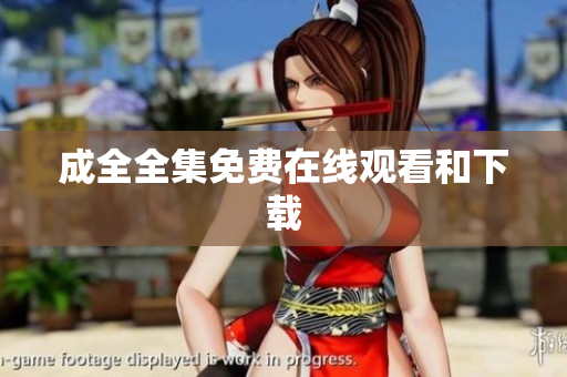 成全全集免费在线观看和下载