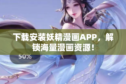 下载安装妖精漫画APP，解锁海量漫画资源！