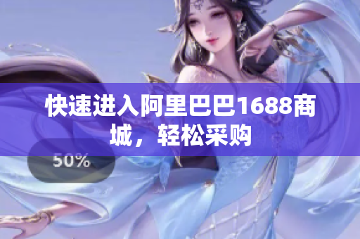 快速进入阿里巴巴1688商城，轻松采购