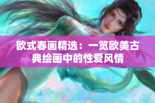 欧式春画精选：一览欧美古典绘画中的性爱风情
