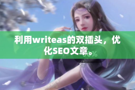利用writeas的双插头，优化SEO文章。