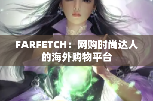 FARFETCH：网购时尚达人的海外购物平台