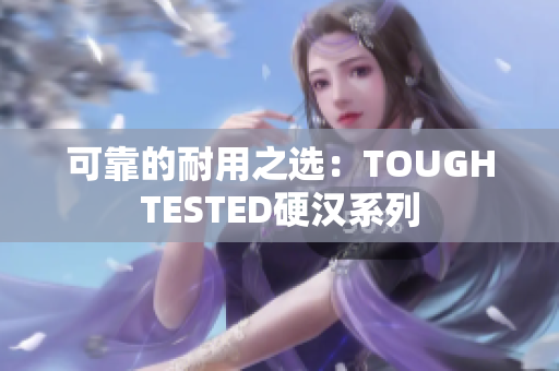 可靠的耐用之选：TOUGHTESTED硬汉系列