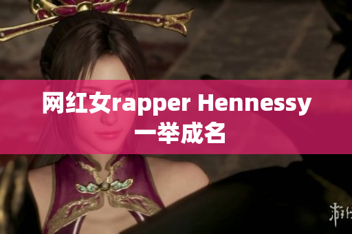 网红女rapper Hennessy 一举成名