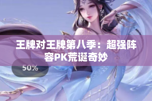 王牌对王牌第八季：超强阵容PK荒诞奇妙