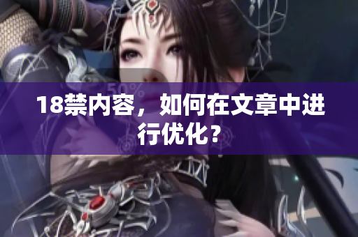 18禁内容，如何在文章中进行优化？
