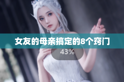 女友的母亲搞定的8个窍门
