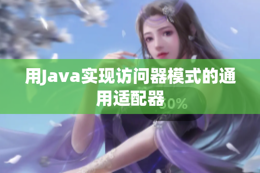 用Java实现访问器模式的通用适配器