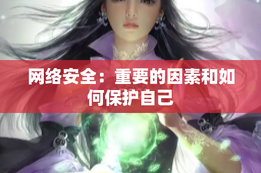 网络安全：重要的因素和如何保护自己