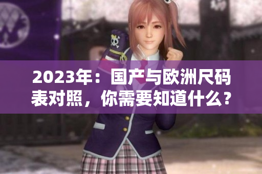 2023年：国产与欧洲尺码表对照，你需要知道什么？