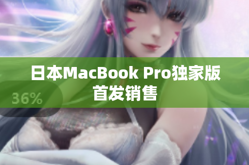 日本MacBook Pro独家版首发销售