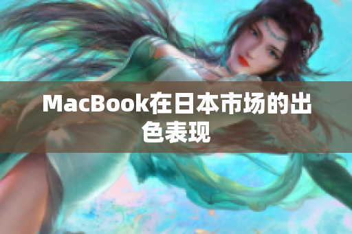 MacBook在日本市场的出色表现