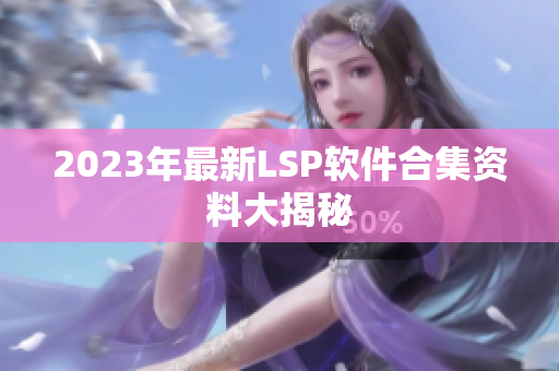 2023年最新LSP软件合集资料大揭秘