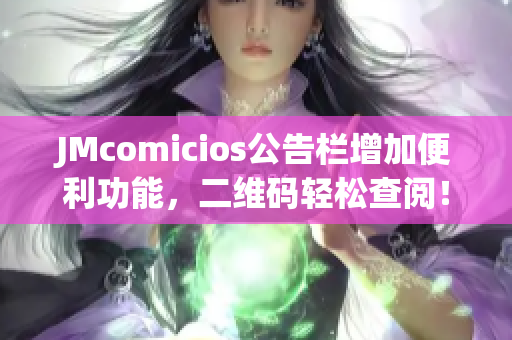 JMcomicios公告栏增加便利功能，二维码轻松查阅！