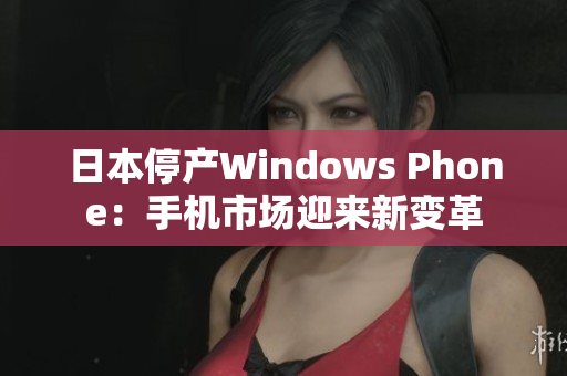 日本停产Windows Phone：手机市场迎来新变革