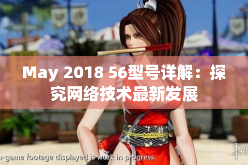 May 2018 56型号详解：探究网络技术最新发展