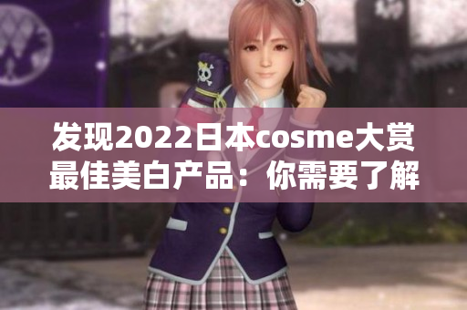 发现2022日本cosme大赏最佳美白产品：你需要了解的全部！
