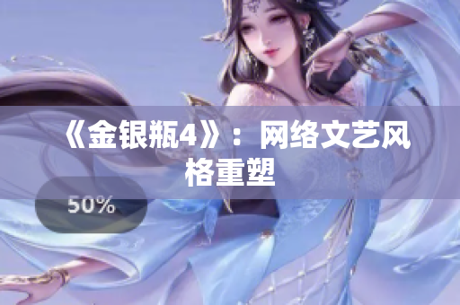 《金银瓶4》：网络文艺风格重塑