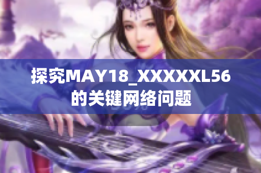 探究MAY18_XXXXXL56的关键网络问题
