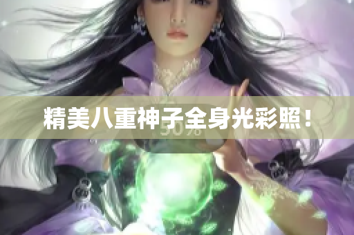 精美八重神子全身光彩照！