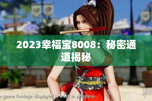 2023幸福宝8008：秘密通道揭秘