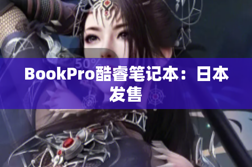 BookPro酷睿笔记本：日本发售
