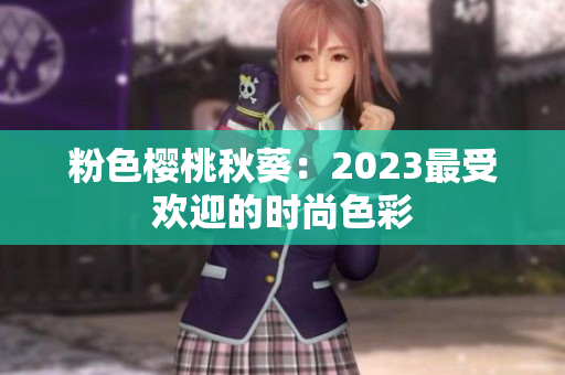 粉色樱桃秋葵：2023最受欢迎的时尚色彩