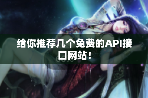 给你推荐几个免费的API接口网站！