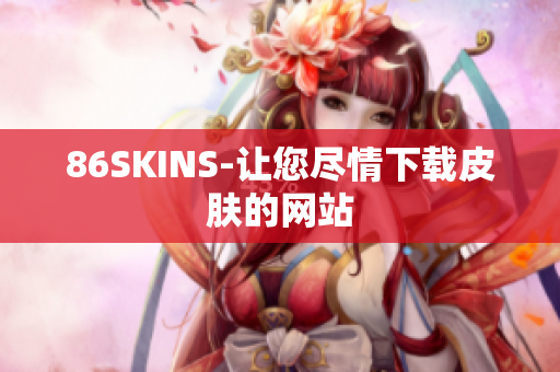 86SKINS-让您尽情下载皮肤的网站