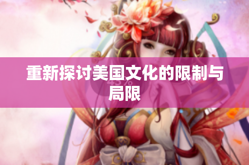 重新探讨美国文化的限制与局限