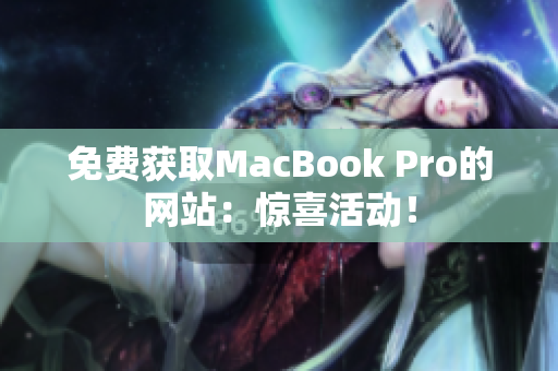 免费获取MacBook Pro的网站：惊喜活动！