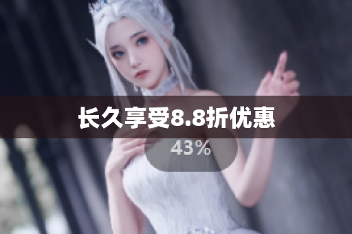 长久享受8.8折优惠