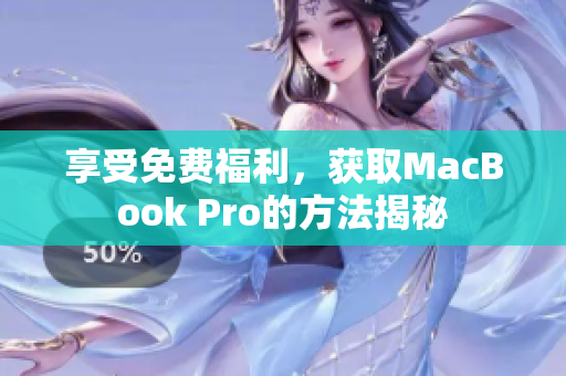 享受免费福利，获取MacBook Pro的方法揭秘