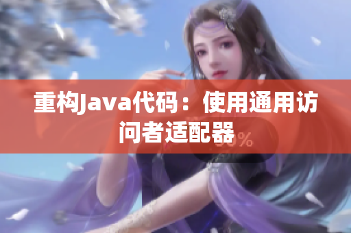 重构Java代码：使用通用访问者适配器