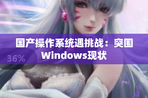 国产操作系统遇挑战：突围Windows现状