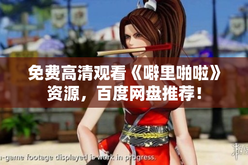 免费高清观看《噼里啪啦》资源，百度网盘推荐！