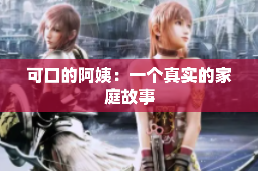 可口的阿姨：一个真实的家庭故事